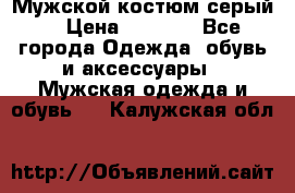 Мужской костюм серый. › Цена ­ 1 500 - Все города Одежда, обувь и аксессуары » Мужская одежда и обувь   . Калужская обл.